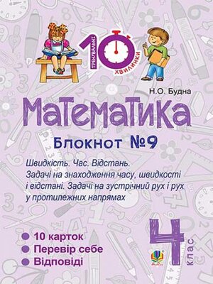 cover image of Математика. 4 клас. Зошит №9. Швидкість Час. Відстань.
